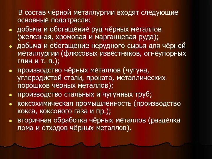 В состав чёрной металлургии входят следующие основные подотрасли: добыча и обогащение