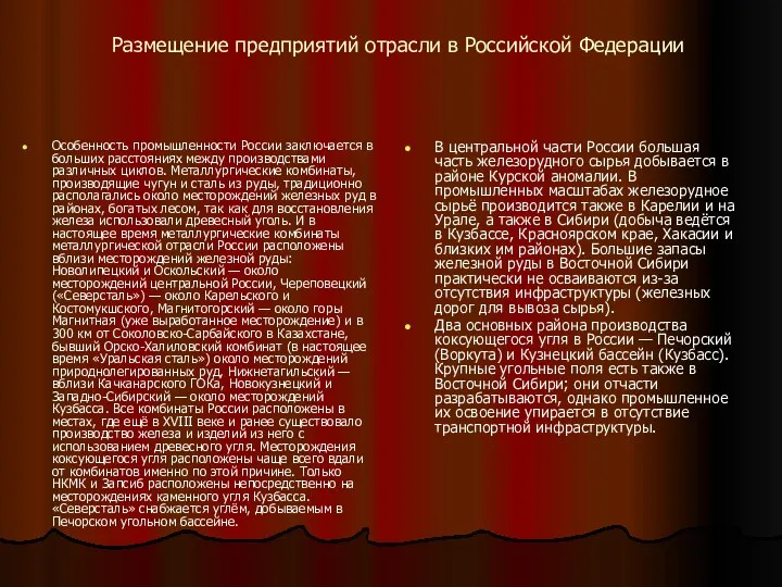 Размещение предприятий отрасли в Российской Федерации Особенность промышленности России заключается в