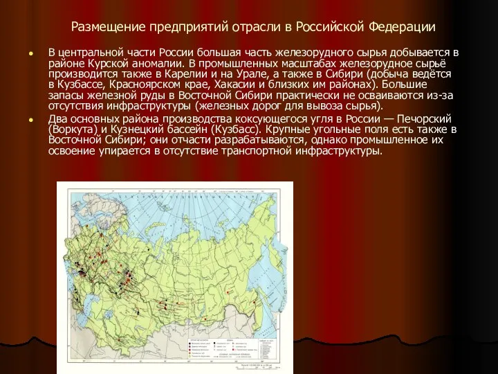 Размещение предприятий отрасли в Российской Федерации В центральной части России большая