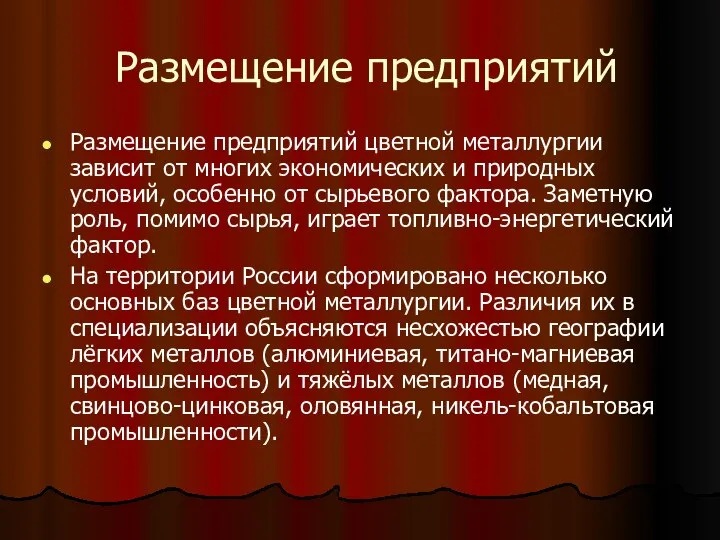 Размещение предприятий Размещение предприятий цветной металлургии зависит от многих экономических и