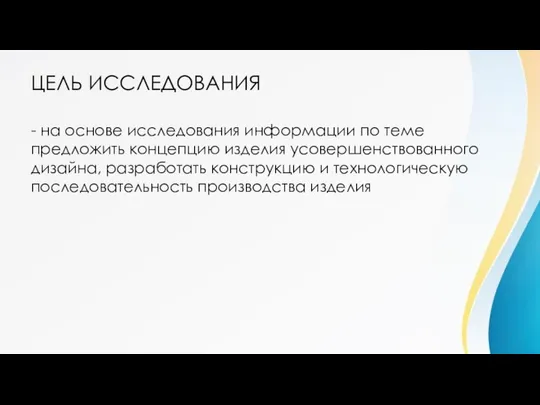 ЦЕЛЬ ИССЛЕДОВАНИЯ - на основе исследования информации по теме предложить концепцию