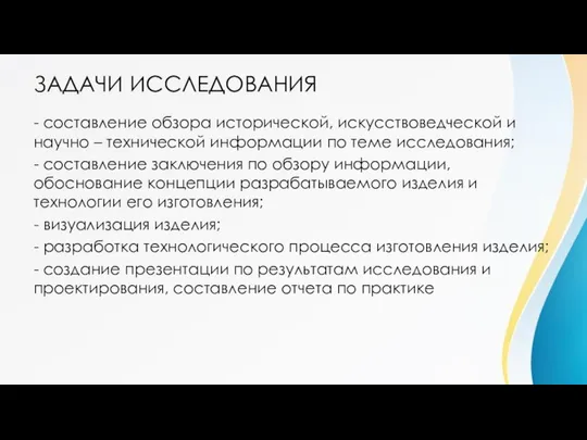 ЗАДАЧИ ИССЛЕДОВАНИЯ - составление обзора исторической, искусствоведческой и научно – технической