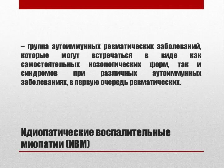 Идиопатические воспалительные миопатии (ИВМ) – группа аутоиммунных ревматических заболеваний, которые могут