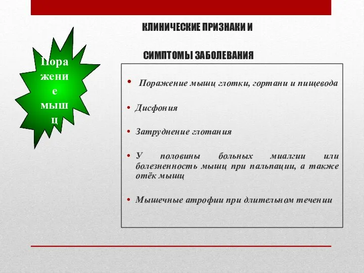 КЛИНИЧЕСКИЕ ПРИЗНАКИ И СИМПТОМЫ ЗАБОЛЕВАНИЯ Поражение мышц глотки, гортани и пищевода