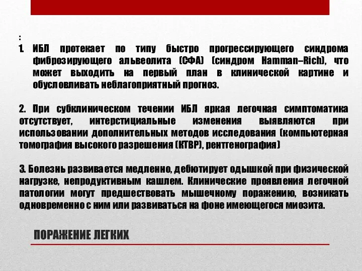 ПОРАЖЕНИЕ ЛЕГКИХ : ИБЛ протекает по типу быстро прогрессирующего синдрома фиброзирующего