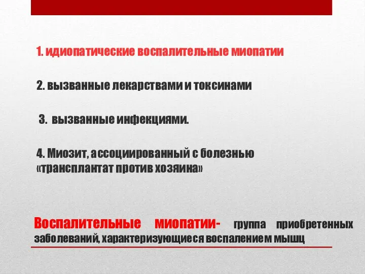 Воспалительные миопатии- группа приобретенных заболеваний, характеризующиеся воспалением мышц 1. идиопатические воспалительные