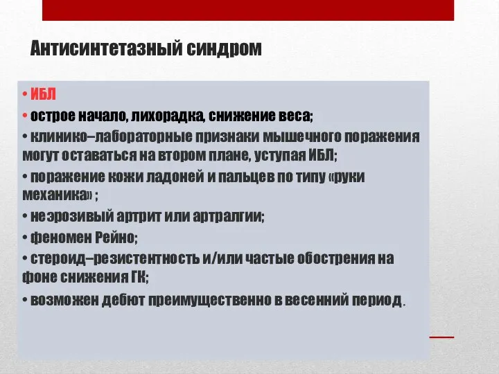 Антисинтетазный синдром • ИБЛ • острое начало, лихорадка, снижение веса; •