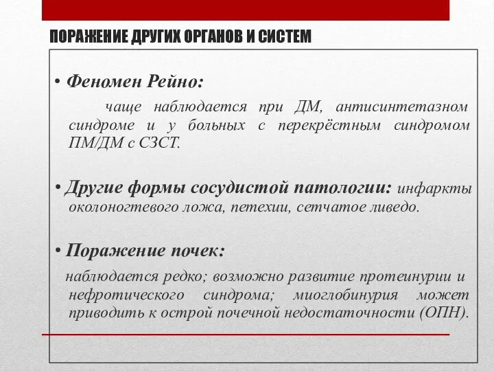 ПОРАЖЕНИЕ ДРУГИХ ОРГАНОВ И СИСТЕМ • Феномен Рейно: чаще наблюдается при