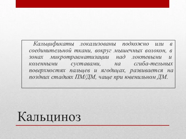 Кальциноз Кальцификаты локализованы подкожно или в соединительной ткани, вокруг мышечных волокон,