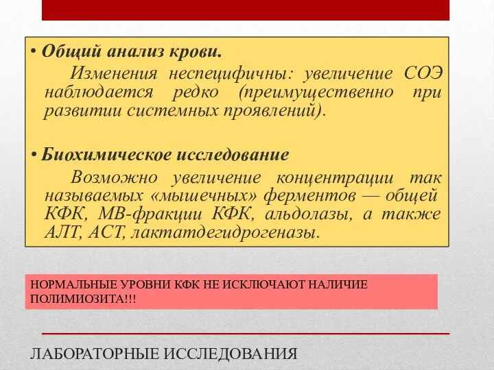 ЛАБОРАТОРНЫЕ ИССЛЕДОВАНИЯ • Общий анализ крови. Изменения неспецифичны: увеличение СОЭ наблюдается