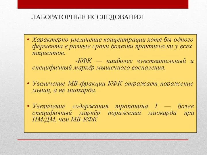 ЛАБОРАТОРНЫЕ ИССЛЕДОВАНИЯ Характерно увеличение концентра­ции хотя бы одного фермента в раз­ные