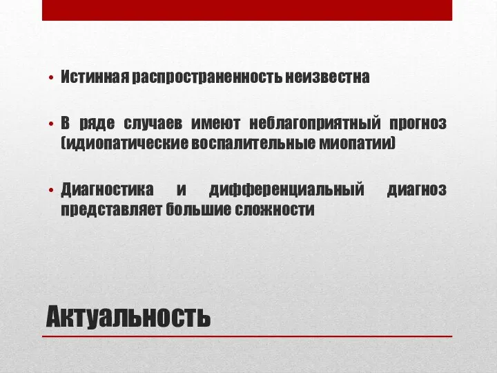 Актуальность Истинная распространенность неизвестна В ряде случаев имеют неблагоприятный прогноз (идиопатические