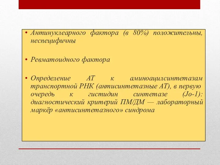 Антинуклеарного фактора (в 80%) положительны, неспецифичны Ревматоидного фактора Определение AT к