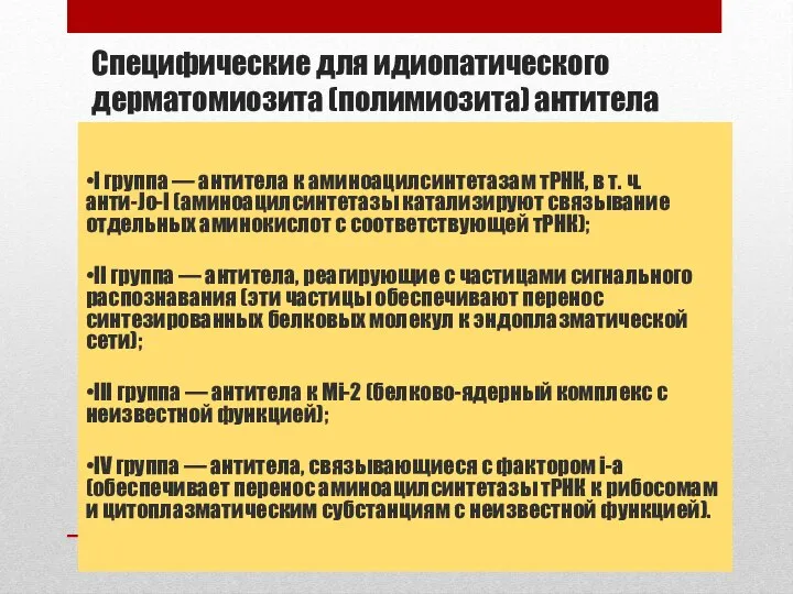 Специфические для идиопатического дерматомиозита (полимиозита) антитела •I группа — антитела к