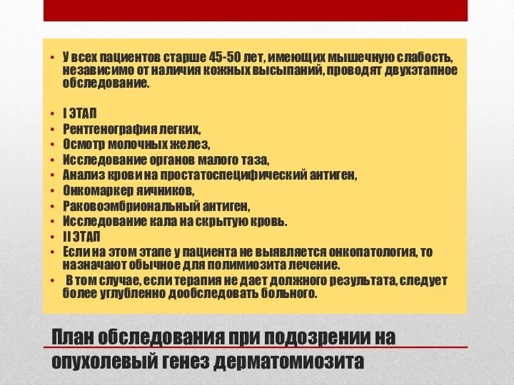 План обследования при подозрении на опухолевый генез дерматомиозита У всех пациентов