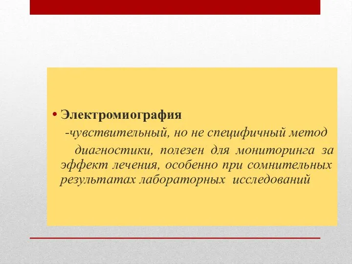 Электромиография -чувствительный, но не специфичный метод диагностики, полезен для мониторинга за