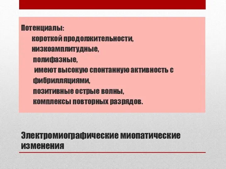 Электромиографические миопатические изменения Потенциалы: короткой продолжительности, низкоамплитудные, полифазные, имеют высокую спонтанную