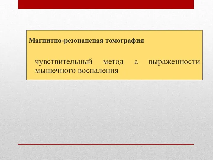 Магнитно-резонансная томография чувствительный метод а выраженности мышечного воспаления