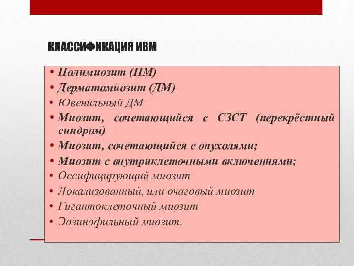 КЛАССИФИКАЦИЯ ИВМ Полимиозит (ПМ) Дерматомиозит (ДМ) Ювенильный ДМ Миозит, сочетающийся с