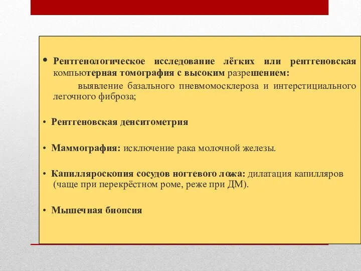 • Рентгенологическое исследование лёгких или рентгеновская компьютерная томография с высоким разрешением: