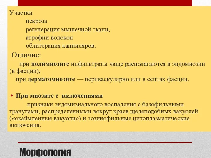 Морфология Участки некроза регенерация мышечной ткани, атрофии волокон облитерация каппиляров. Отличие: