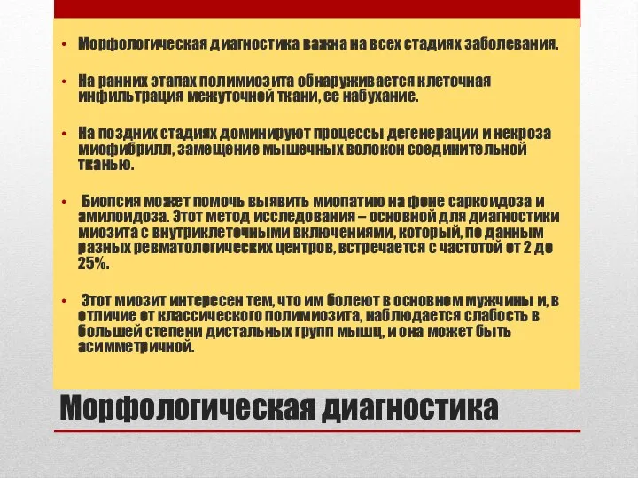 Морфологическая диагностика Морфологическая диагностика важна на всех стадиях заболевания. На ранних