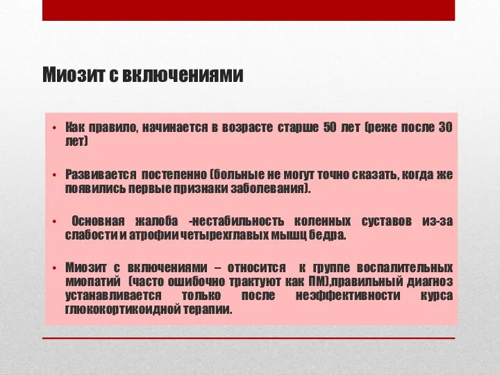 Миозит с включениями Как правило, начинается в возрасте старше 50 лет