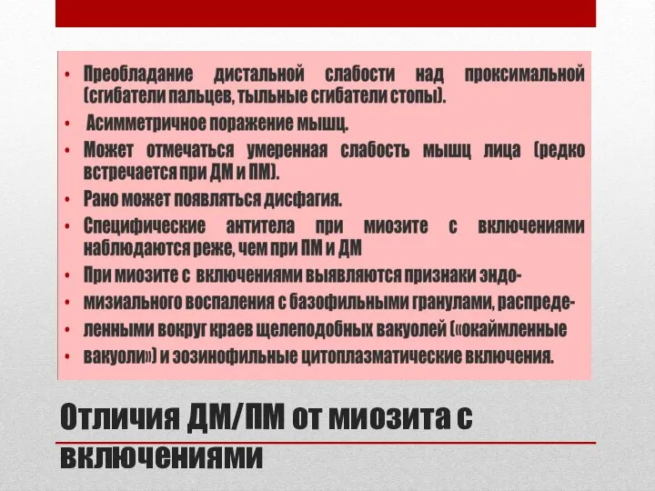 Отличия ДМ/ПМ от миозита с включениями