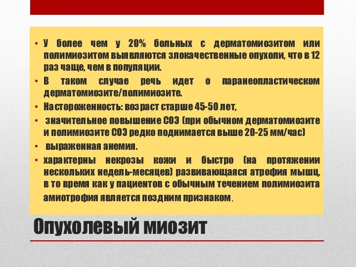 Опухолевый миозит У более чем у 20% больных с дерматомиозитом или