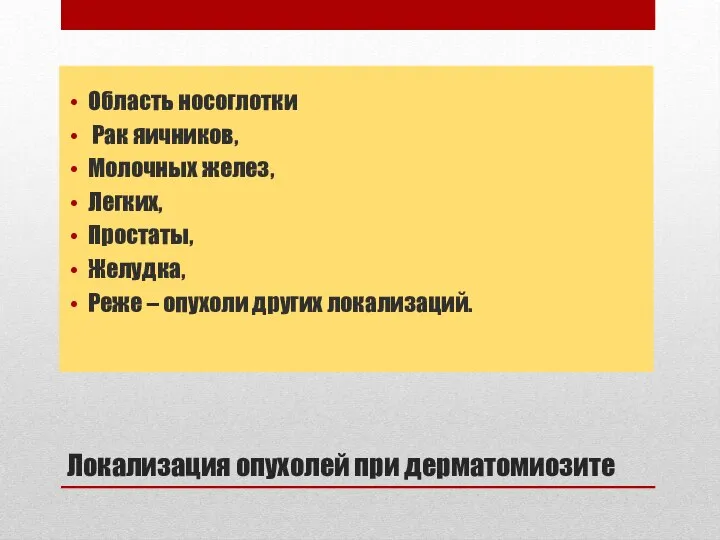 Локализация опухолей при дерматомиозите Область носоглотки Рак яичников, Молочных желез, Легких,