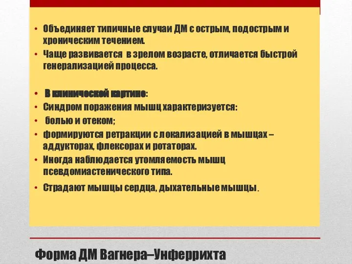 Форма ДМ Вагнера–Унферрихта Объединяет типичные случаи ДМ с острым, подострым и