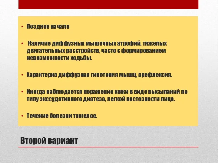 Второй вариант Позднее начало Наличие диффузных мышечных атрофий, тяжелых двигательных расстройств,