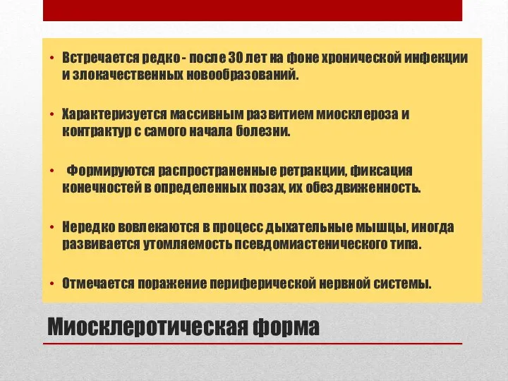 Миосклеротическая форма Встречается редко - после 30 лет на фоне хронической