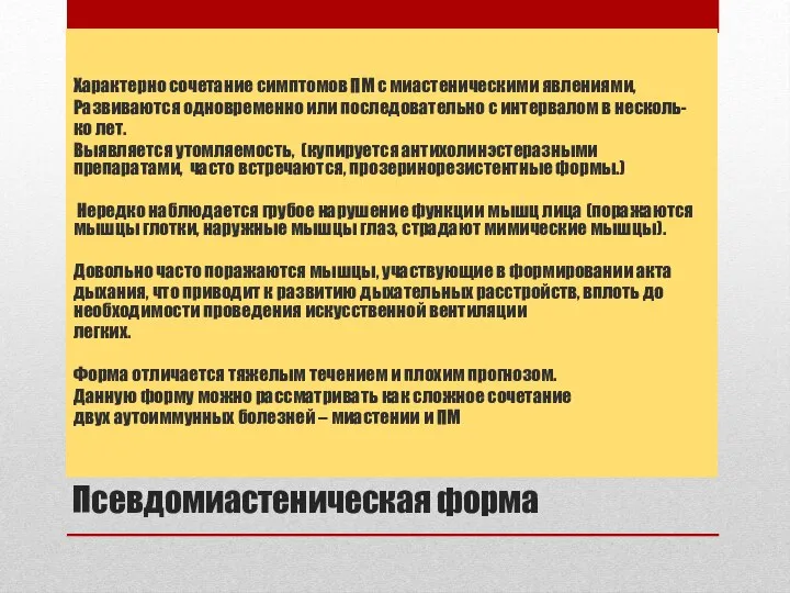 Псевдомиастеническая форма Характерно сочетание симптомов ПМ с миастеническими явлениями, Развиваются одновременно