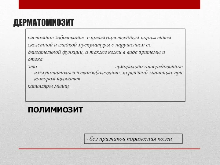 ДЕРМАТОМИОЗИТ системное заболевание с преимущественным поражением скелетной и гладкой мускулатуры с