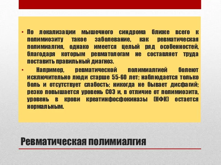 Ревматическая полимиалгия По локализации мышечного синдрома ближе всего к полимиозиту такое