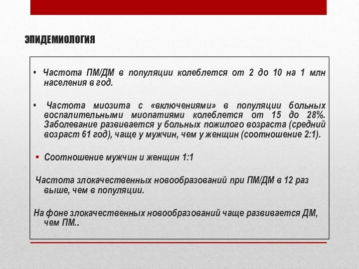 ЭПИДЕМИОЛОГИЯ • Частота ПМ/ДМ в популяции колеблется от 2 до 10