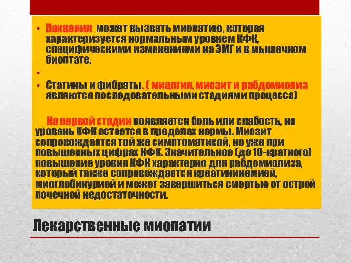 Лекарственные миопатии Паквенил может вызвать миопатию, которая характеризуется нормальным уровнем КФК,