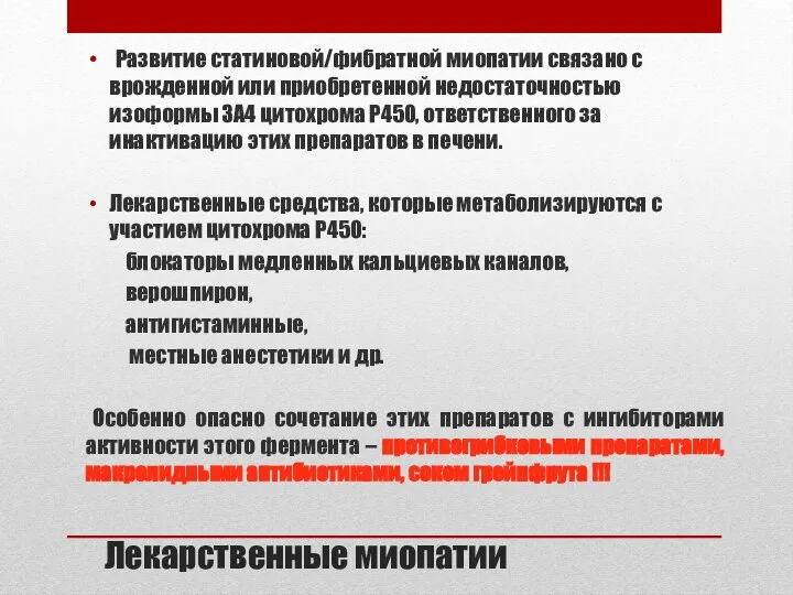 Лекарственные миопатии Развитие статиновой/фибратной миопатии связано с врожденной или приобретенной недостаточностью