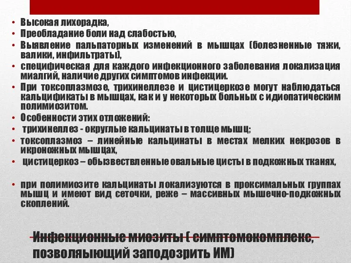 Инфекционные миозиты ( симптомокомплекс, позволяыющий заподозрить ИМ) Высокая лихорадка, Преобладание боли