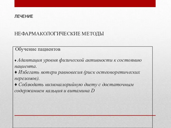 НЕФАРМАКОЛОГИЧЕСКИЕ МЕТОДЫ Обучение пациентов ♦ Адаптация уровня физической активности к состоянию