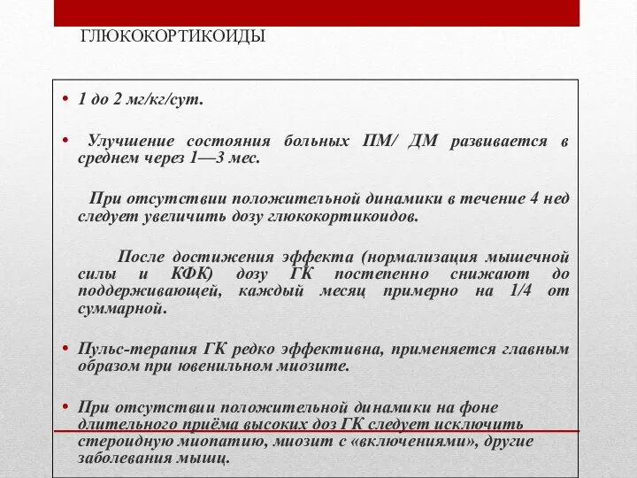 ГЛЮКОКОРТИКОИДЫ 1 до 2 мг/кг/сут. Улучшение состояния больных ПМ/ ДМ развивается