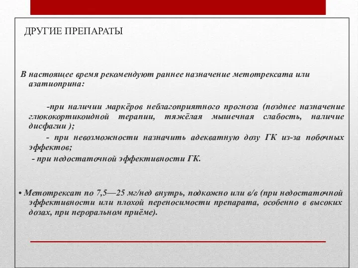 ДРУГИЕ ПРЕПАРАТЫ В настоящее время рекомендуют раннее назначение метотрексата или азатиоприна: