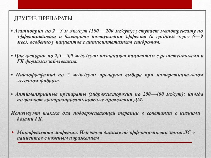 ДРУГИЕ ПРЕПАРАТЫ • Азатиоприн по 2—3 м г/кг/сут (100— 200 мг/сут):