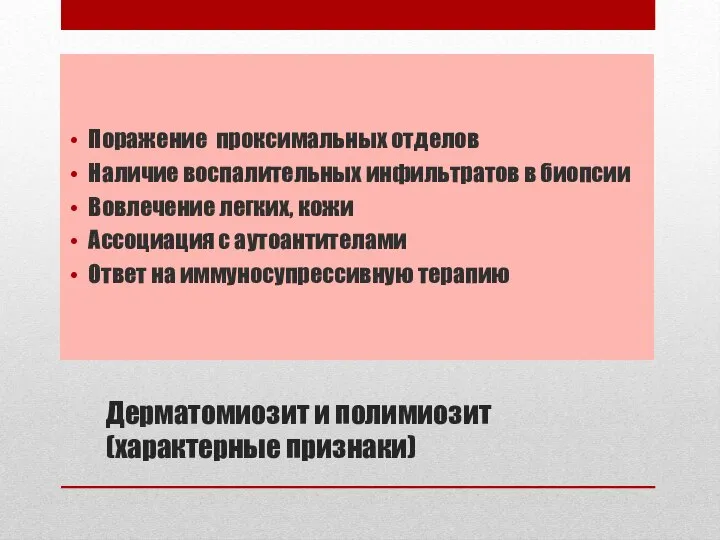 Дерматомиозит и полимиозит (характерные признаки) Поражение проксимальных отделов Наличие воспалительных инфильтратов