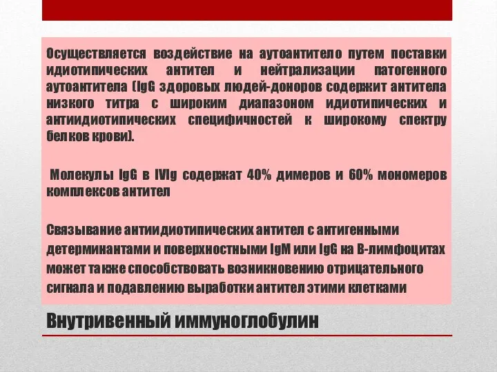 Внутривенный иммуноглобулин Осуществляется воздействие на аутоантитело путем поставки идиотипических антител и