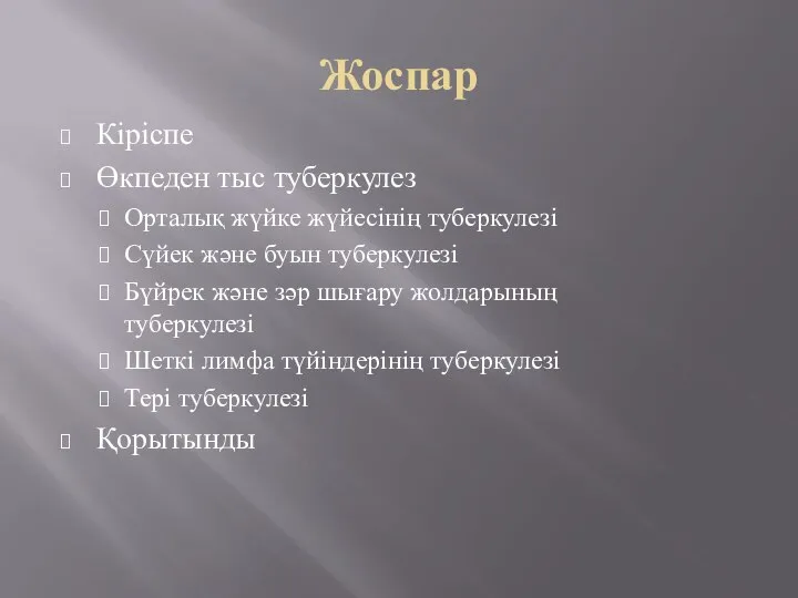 Жоспар Кіріспе Өкпеден тыс туберкулез Орталық жүйке жүйесінің туберкулезі Сүйек және