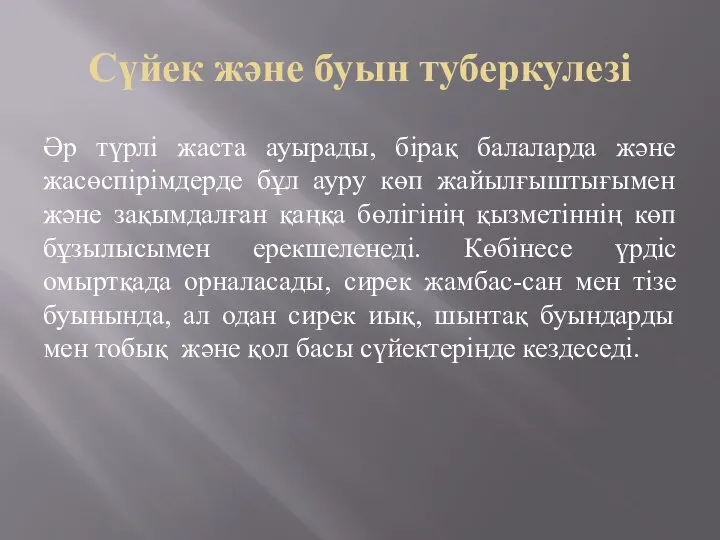 Сүйек және буын туберкулезі Әр түрлі жаста ауырады, бірақ балаларда және