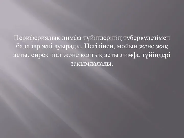 Перифериялық лимфа түйіндерінің туберкулезімен балалар жиі ауырады. Негізінен, мойын және жақ