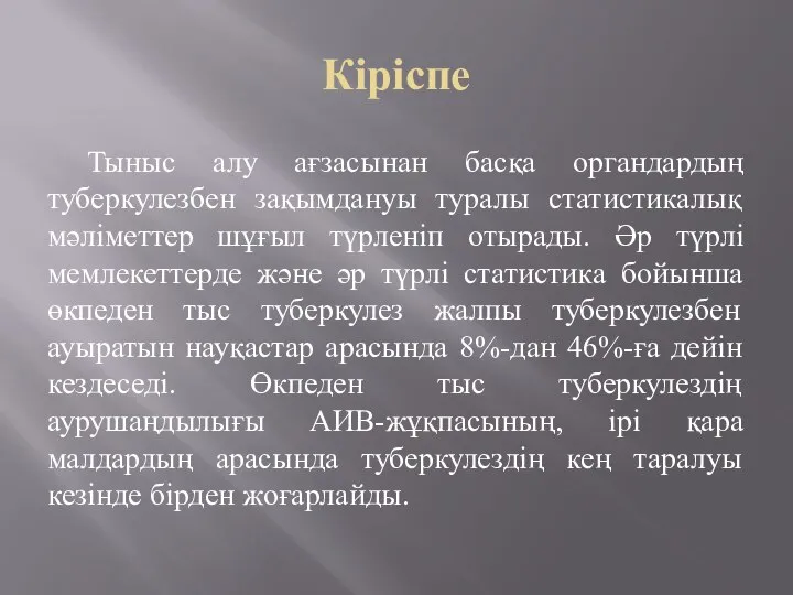 Кіріспе Тыныс алу ағзасынан басқа органдардың туберкулезбен зақымдануы туралы статистикалық мәліметтер